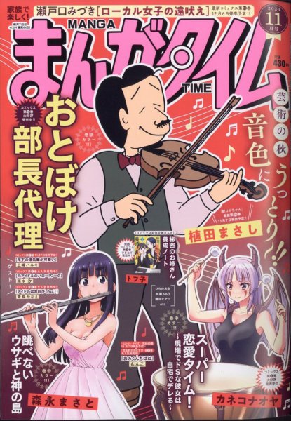まんがタイム 2024年11月号 (発売日2024年10月07日) 表紙