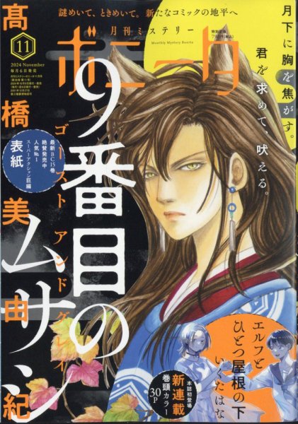 ミステリーボニータ 2024年11月号 (発売日2024年10月04日) 表紙