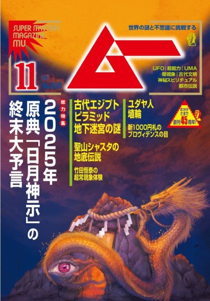 ムー 2024年11月号 (発売日2024年10月09日) | 雑誌/電子書籍/定期購読