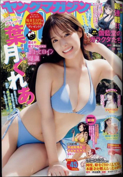 週刊ヤングマガジン 2024年10/21号 (発売日2024年10月07日) 表紙