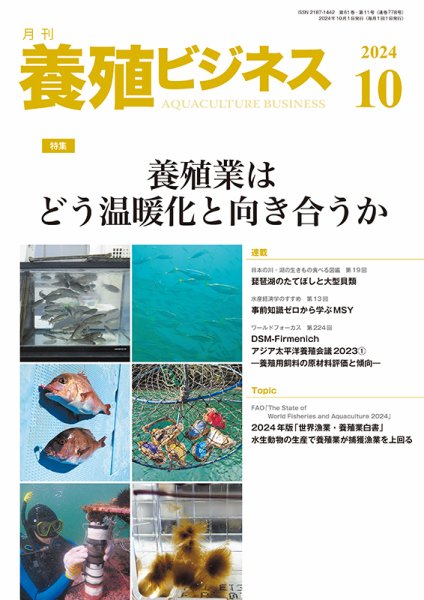 養殖ビジネス 2024年10月号 (発売日2024年10月06日) 表紙