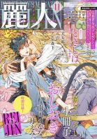 麗人 2024年11月号 (発売日2024年10月09日) 表紙