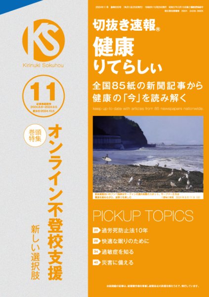 切抜き速報健康りてらしぃ  2024年11号 (発売日2024年10月05日) 表紙