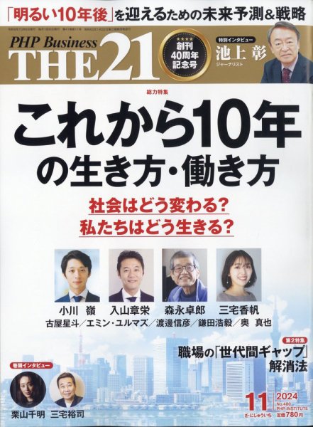 THE21（ザニジュウイチ） 11月号 (発売日2024年10月04日) 表紙