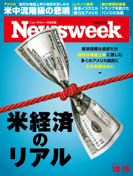 ニューズウィーク日本版 Newsweek Japan 2024年10/15号 (発売日2024年