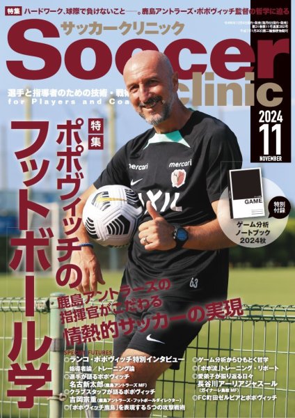 サッカークリニック 2024年11月号 (発売日2024年10月04日) 表紙