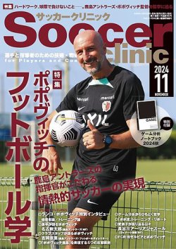 サッカークリニック 2024年11月号 (発売日2024年10月04日) | 雑誌/電子