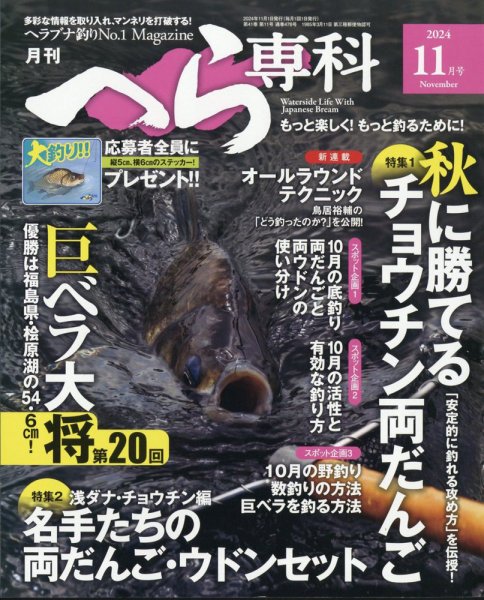 へら専科 2024年11月号 (発売日2024年10月04日) 表紙