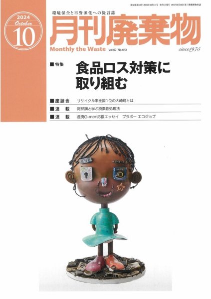 月刊廃棄物 10月号 (発売日2024年10月05日) 表紙