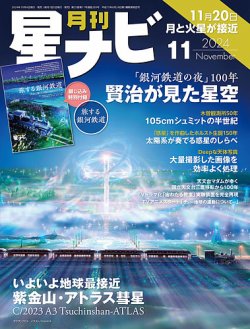 月刊星ナビ 2024年11月号 (発売日2024年10月04日) 表紙