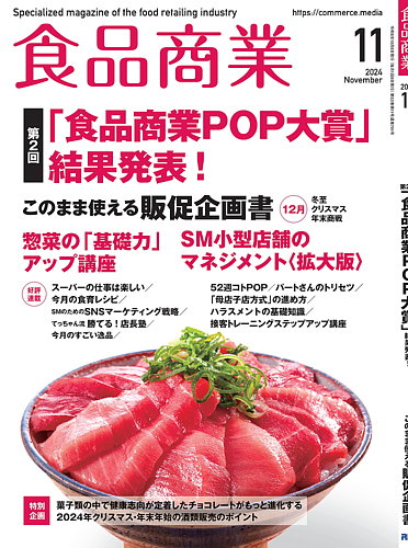 食品商業 2024年11月号 (発売日2024年10月08日) | 雑誌/電子書籍/定期