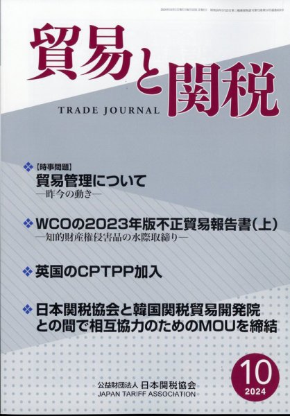 貿易と関税 2024年10月号 (発売日2024年10月04日) 表紙