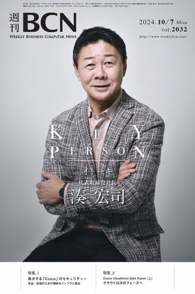 週刊BCN vol.2032 (発売日2024年10月07日) 表紙