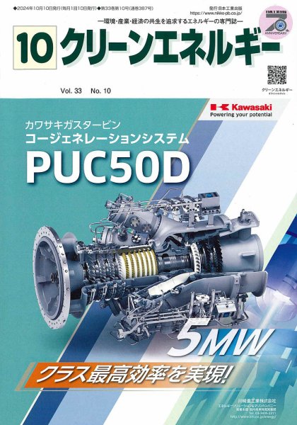クリーンエネルギー 2024年10月号 (発売日2024年10月05日) 表紙