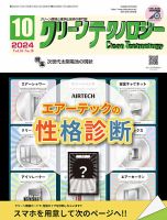 クリーンテクノロジー 2024年10月号 表紙