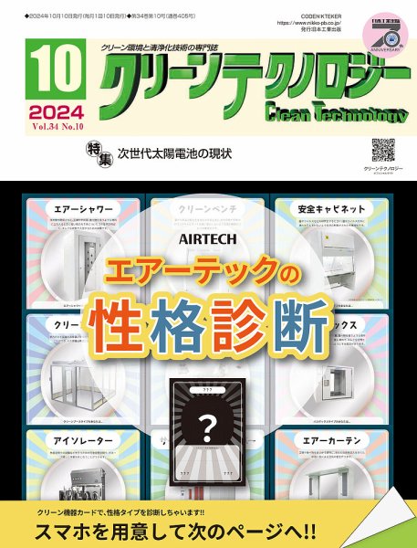 クリーンテクノロジー 2024年10月号 (発売日2024年10月05日) 表紙
