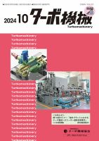 ターボ機械 2024年10月号 表紙
