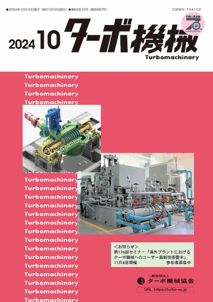 ターボ機械 2024年10月号 (発売日2024年10月05日) 表紙