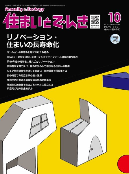 住まいとでんき 2024年10月号 (発売日2024年10月05日) 表紙