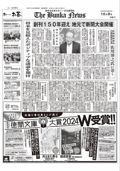 The Bunka News 2024年10月08日発売号 表紙