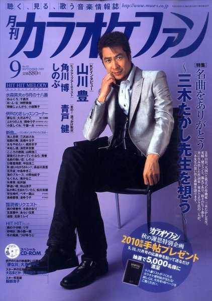 月刊カラオケファン 2009年9月号 (発売日2009年07月21日) 表紙