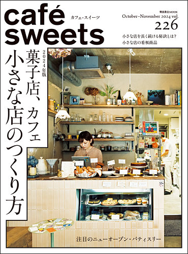 cafe-sweets（カフェスイーツ）の最新号【Vol.226 (発売日2024年10月03日)】| 雑誌/電子書籍/定期購読の予約はFujisan