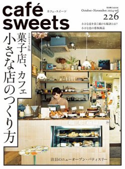 cafe-sweets（カフェスイーツ） Vol.226 (発売日2024年10月03日