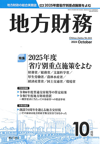 月刊 地方財務 2024年10月号 (発売日2024年10月02日) | 雑誌