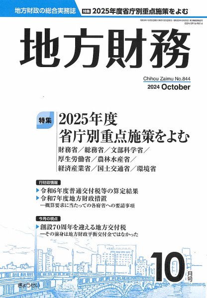 月刊 地方財務 2024年10月号 (発売日2024年10月02日) 表紙