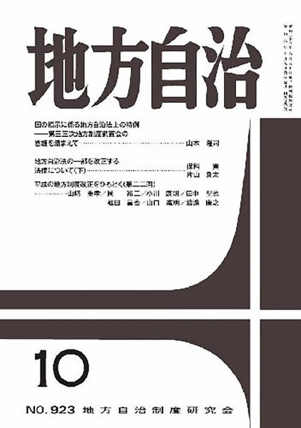 月刊　地方自治 2024年10月号 (発売日2024年10月05日) 表紙