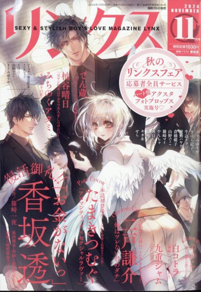 リンクス 2024年11月号 (発売日2024年10月09日) 表紙