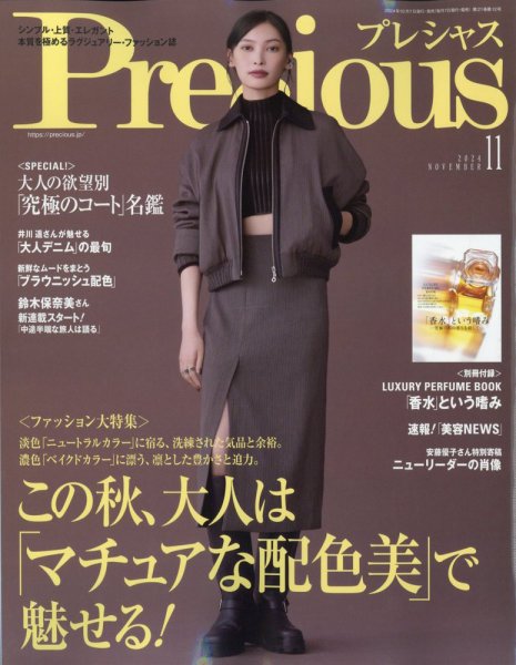 Precious（プレシャス） 2024年11月号 (発売日2024年10月07日) 表紙