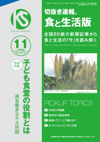 切抜き速報食と生活版  2024年11号 (発売日2024年10月09日) 表紙