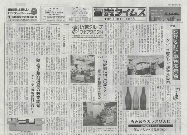 週刊包装タイムス 10月7日号 (発売日2024年10月07日) 表紙