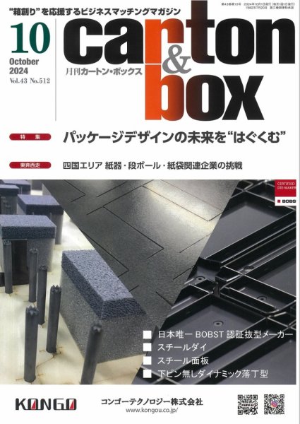 月刊カートンボックス（CARTON BOX) 10月号 (発売日2024年10月05日) 表紙