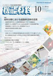 機能材料 2024年10月号 (発売日2024年10月07日) 表紙