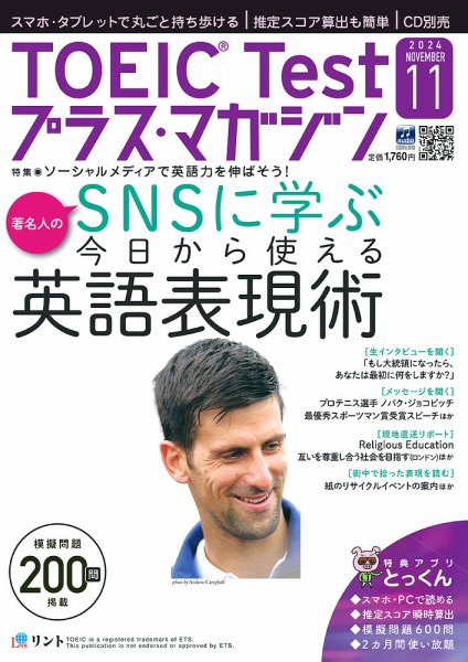 TOEIC Test プラス・マガジン 2024年11月号 (発売日2024年10月04日) 表紙