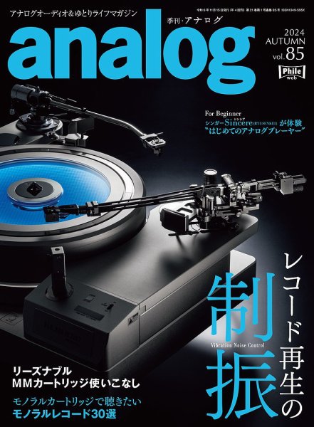 アナログ（analog) Vol.85 (発売日2024年10月03日) 表紙
