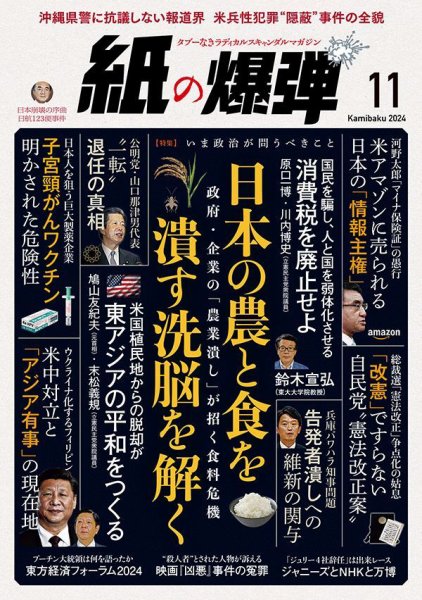 紙の爆弾 2024年11月号 (発売日2024年10月07日) 表紙
