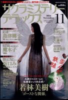 サクラミステリーデラックスのバックナンバー | 雑誌/定期購読の