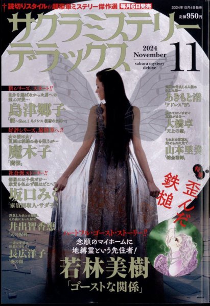 サクラミステリーデラックス 2024年11月号 (発売日2024年10月04日) 表紙