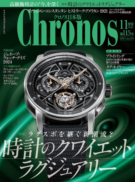 クロノス日本版 第115号 (発売日2024年10月04日) | 雑誌/定期購読の