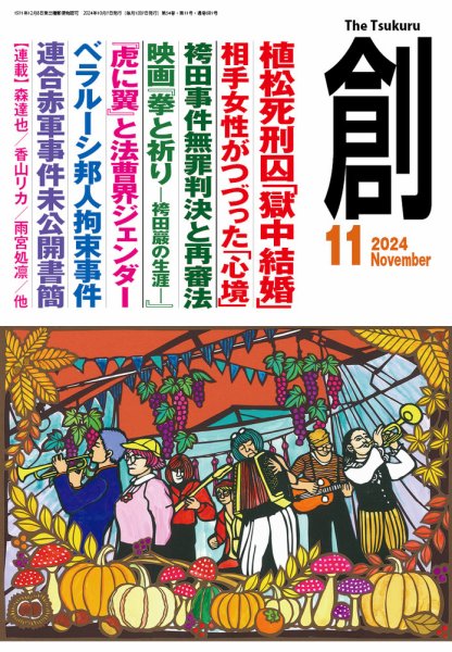 創（つくる） 2024年11月号 (発売日2024年10月08日) | 雑誌/電子書籍