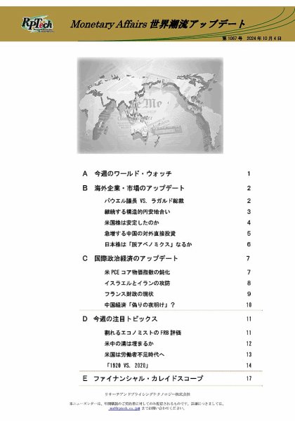 世界潮流アップデート 第1067号 (発売日2024年10月04日) 表紙