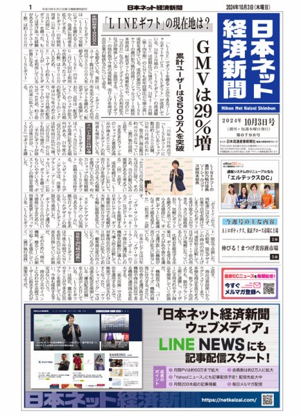 日本ネット経済新聞 0798 (発売日2024年10月03日) 表紙