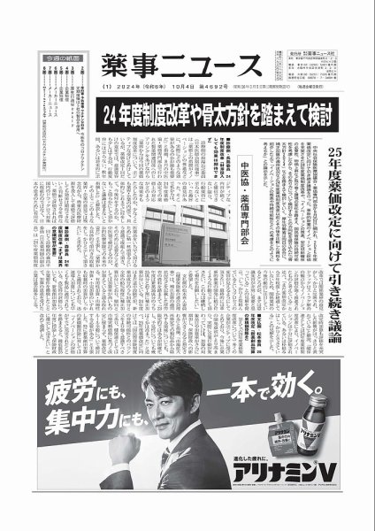 薬事ニュース 2024/10/04 (発売日2024年10月04日) 表紙