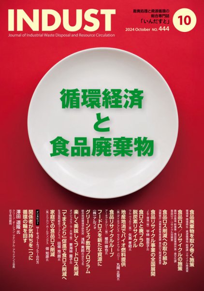 INDUST(いんだすと) 444号 (発売日2024年10月05日) 表紙