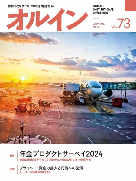 オルイン Vol.73 (発売日2024年10月05日) 表紙