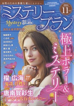 Mystery Blanc（ミステリーブラン） 2024年11月号 (発売日2024年10月03日) 表紙