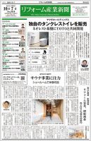 リフォーム産業新聞 24/10/07発行号 表紙